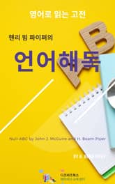 핸리 빔 파이퍼의 언어해독 표지 이미지