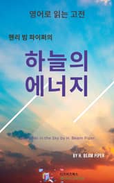 핸리 빔 파이퍼의 하늘의 에너지 표지 이미지