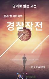 핸리 빔 파이퍼의 경찰작전 표지 이미지