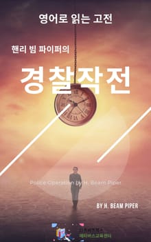 핸리 빔 파이퍼의 경찰작전