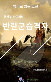 핸리 빔 파이퍼의 반란군 습격자