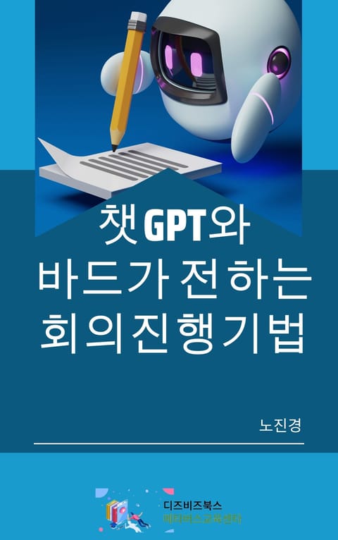 챗GPT와 바드가 전하는 회의진행기법 표지 이미지