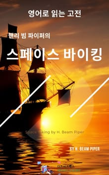 핸리 빔 파이퍼의 스페이스 바이킹