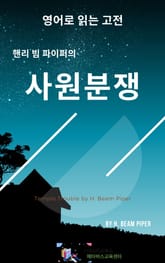 핸리 빔 파이퍼의 사원분쟁 표지 이미지