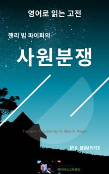 핸리 빔 파이퍼의 사원분쟁