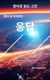 핸리 빔 파이퍼의 응답 표지 이미지