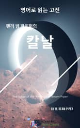 핸리 빔 파이퍼의 칼날 표지 이미지