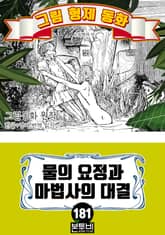 그림형제 동화 181. 물의 요정과 마법사의 대결 표지 이미지