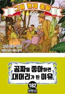 그림형제 동화 182. 공짜를 좋아하면 대머리가 된 이유