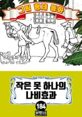 그림형제 동화 184. 작은 못 하나의 나비효과 표지 이미지