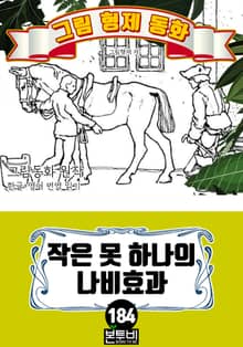 그림형제 동화 184. 작은 못 하나의 나비효과