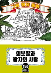 그림형제 동화 186. 의붓딸과 왕자의 사랑 표지 이미지