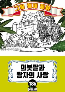그림형제 동화 186. 의붓딸과 왕자의 사랑