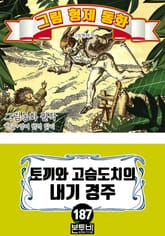 그림형제 동화 187. 토끼와 고슴도치의 내기 경주 표지 이미지