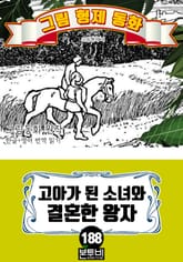 그림형제 동화 188. 고아가 된 소녀와 결혼한 왕자 표지 이미지