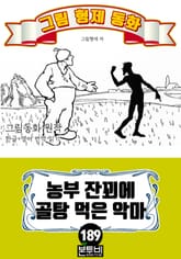 그림형제 동화 189. 농부 잔꾀에 골탕 먹은 악마 표지 이미지