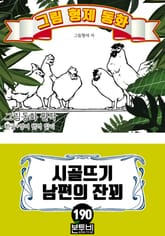 그림형제 동화 190. 시골뜨기 남편의 잔꾀 표지 이미지