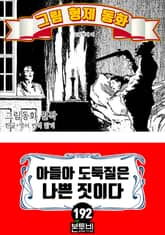 그림형제 동화 192. 아들아 도둑질은 나쁜 짓이다 표지 이미지
