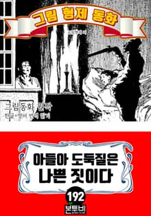 그림형제 동화 192. 아들아 도둑질은 나쁜 짓이다