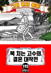 그림형제 동화 193. 북 치는 고수의 결혼 대작전 표지 이미지