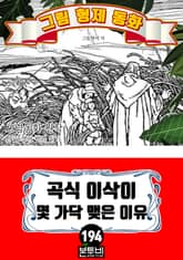 그림형제 동화 194. 곡식 이삭이 몇 가닥 맺은 이유 표지 이미지