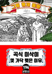 그림형제 동화 194. 곡식 이삭이 몇 가닥 맺은 이유