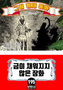그림형제 동화 195. 금이 채워지지 않은 장화