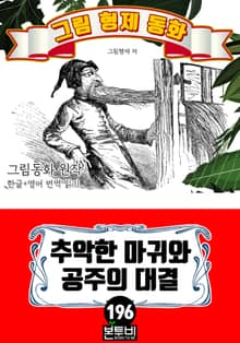 그림형제 동화 196. 추악한 마귀와 공주의 대결