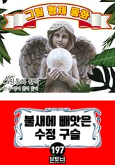 그림형제 동화 197. 불새에 빼앗은 수정 구슬 표지 이미지
