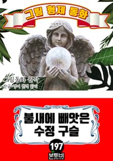 그림형제 동화 197. 불새에 빼앗은 수정 구슬