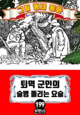 그림형제 동화 199. 퇴역 군인의 술병 돌리는 요술 표지 이미지