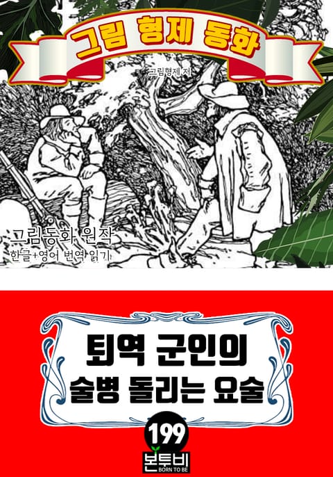 그림형제 동화 199. 퇴역 군인의 술병 돌리는 요술 표지 이미지