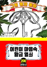 그림형제 동화 200. 어린이 마음속 황금 열쇠 표지 이미지
