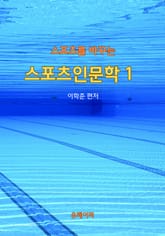 스포츠를 바꾸는 스포츠인문학 1 표지 이미지