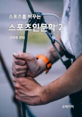 스포츠를 바꾸는 스포츠인문학 2 표지 이미지