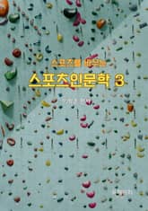 스포츠를 바꾸는 스포츠인문학 3 표지 이미지