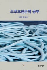 스포츠인문학 공부 표지 이미지