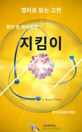 핸리 빔 파이퍼의 지킴이 표지 이미지