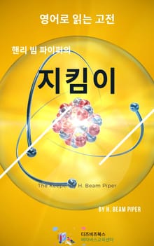 핸리 빔 파이퍼의 지킴이