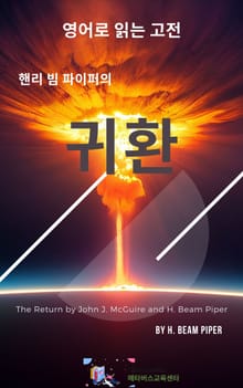 핸리 빔 파이퍼의 귀환