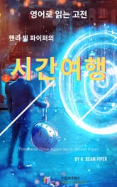 핸리 빔 파이퍼의 시간여행 표지 이미지