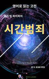 핸리 빔 파이퍼의 시간범죄 표지 이미지