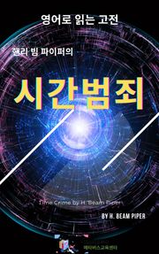 핸리 빔 파이퍼의 시간범죄