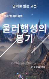 핸리 빔 파이퍼의 울러행성의 봉기 표지 이미지