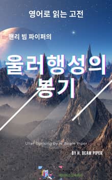 핸리 빔 파이퍼의 울러행성의 봉기