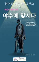 제임스 블리시의 야수에 맞서다 표지 이미지