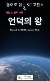 제임스 블리시의 언덕의 왕 표지 이미지