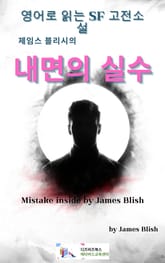 제임스 블리시의 내면의 실수 표지 이미지