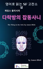 제임스 블리시의 다락방의 잡동사니 표지 이미지