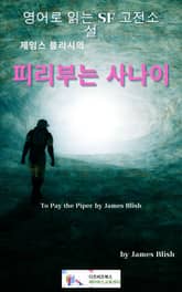 제임스 블리시의 피리부는 사나이 표지 이미지